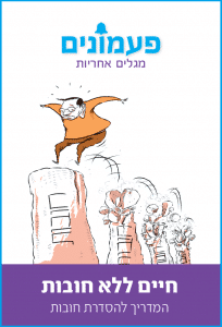 המדריך לחיים ללא חובות