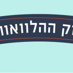 שוק ההלוואות: מהו מחירה של הלוואה?