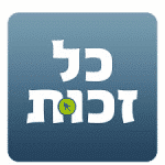 כל זכות