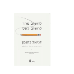 המלצה: "לחשוב מהר לחשוב לאט" מאת דניאל כהנמן