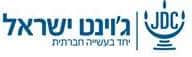 ג'וינט-ישראל