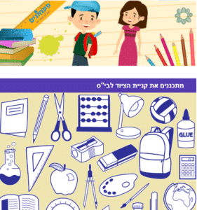 חזרה לבית ספר