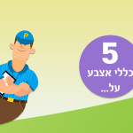 5 כללי אצבע על: צרכנות נבונה