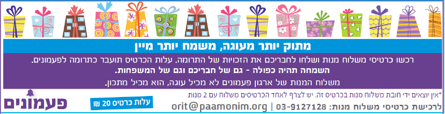משלוח מנות - פעמונים