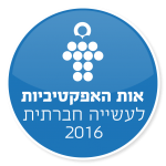 לוגו אות האפקטיביות 2016-01