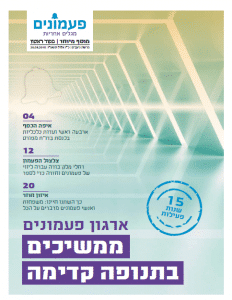 מוסף ראש השנה - מסכמים 15 שנות פעילות בפעמונים