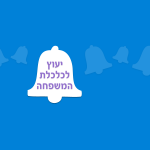 חוברת טיפים להתנהלות כלכלית נבונה