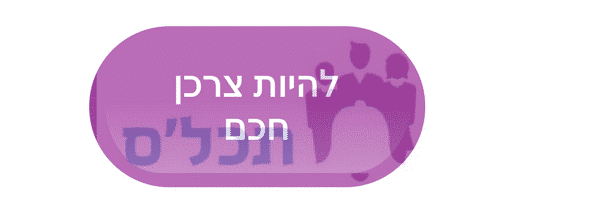 תכלס להיות צרכן חכם