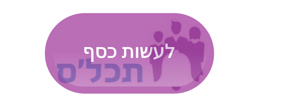 תכלס לעשות כסף