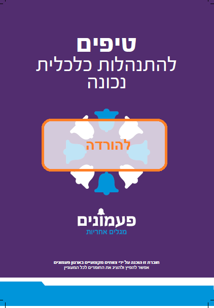 חוברת טיפים להורדה