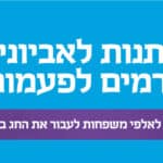 פעמונים - השליחים שלכם למתנות לאביונים