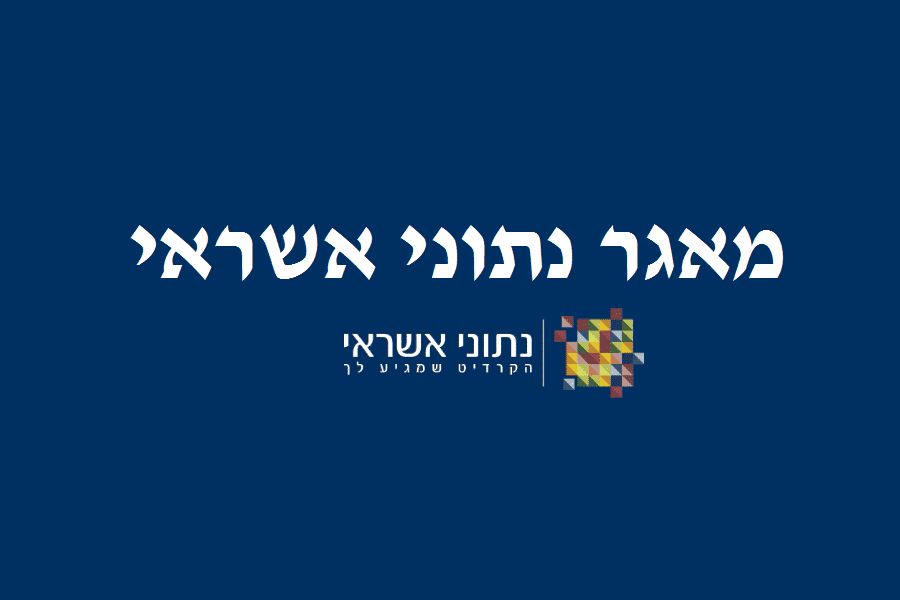 מערכת נתוני אשראי