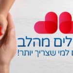 מכפילים מהלב עם פעמונים - תרמו למי שצריך יותר