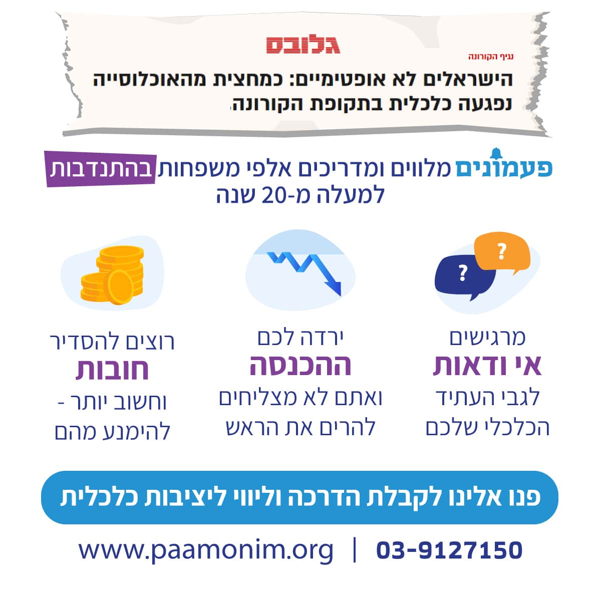 ליווי כלכלי בפעמונים 