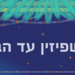 אושפיזין עד הבית