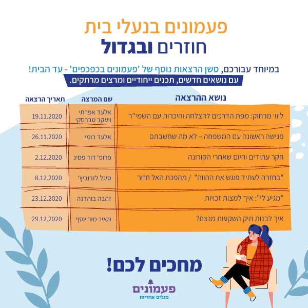 פעמונים בנעלי בית - סדרת הרצאות העשרה למתנדבי פעמונים 