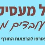 הרצאה: לוקחים אחריות - הדרך ליציבות כלכלית