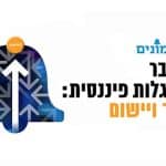 כנס פעמונים 2022: ממשבר למסוגלות פיננסית