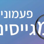 פעמונים מגייסים