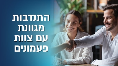 התנדבות מגוונת עם צוות פעמונים