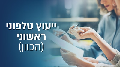 ייעוץ טלפוני ראשוני (הכוון)