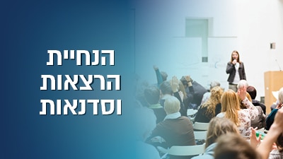 הנחיית הרצאות וסדנאות