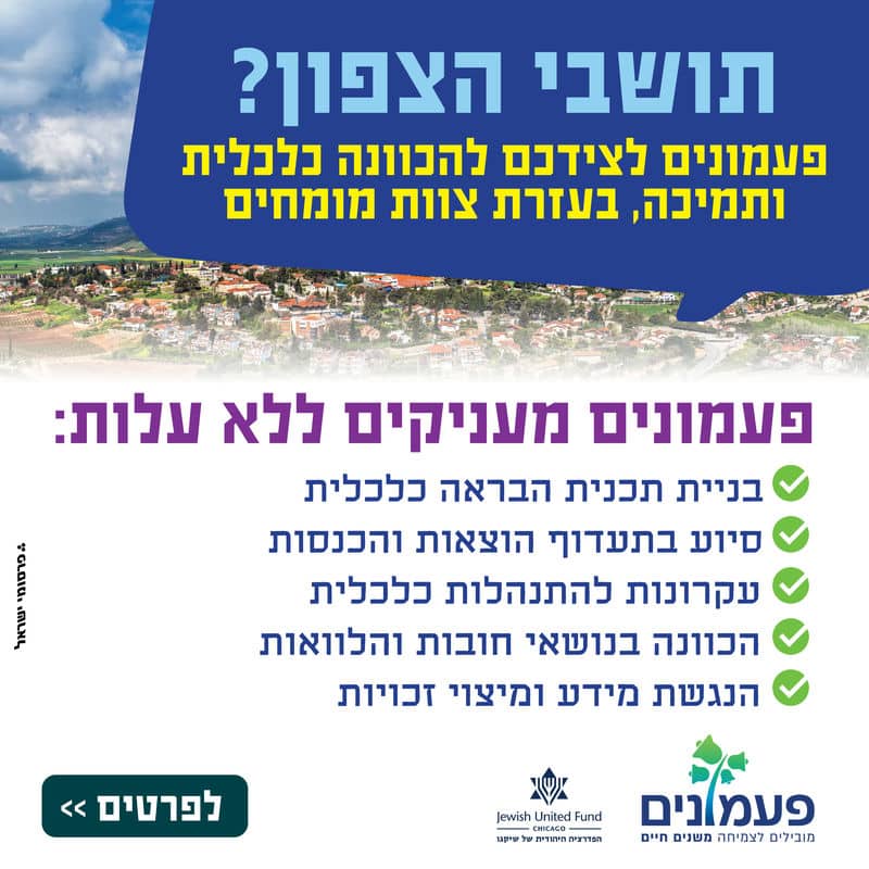 עזרת פעמונים לתושבי הצפון