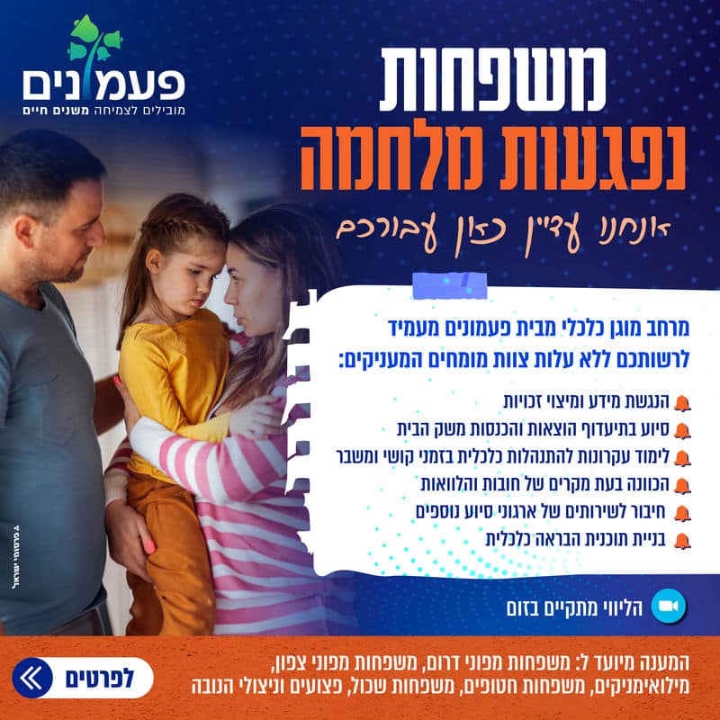 סיוע וליווי כלכלי למשפחות נפגעות מלחמה - פעמונים