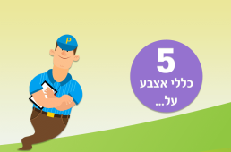 5 כללים לצרכנות נבונה
