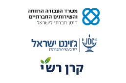 לוגו משרד העבודה הרווחה והשירותים החברתיים + ג'וינט ישראל + קרן רשי