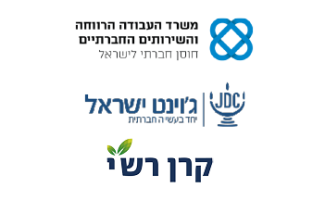 לוגו משרד העבודה הרווחה והשירותים החברתיים + ג'וינט ישראל + קרן רשי