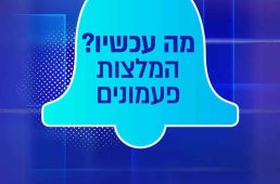 paamomim-campain-madad-pamoniton