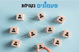 מודל פעמונים בקהילות נועד לסייע לקהילות לקדם פיתוח חוסן כלכלי חברתי במטרה לייצר רשת קהילתית מקומית תוך מתן מענה לצרכים השונים והייחודים של הקהילה