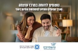 מערך 'נושמים לרווחה במרכז עוצמה' הינו מערך מענים המיועד לשפר את מצבן של משפחות החיות בעוני מתמשך והדרה חברתית במגוון תחומי חיים תוך יצירת מוביליות חברתית והגברת משאבים