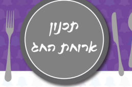 תכנון ארוחת החג