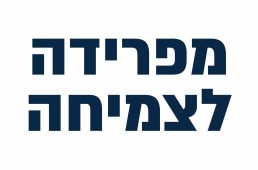 מפרידה לצמיחה