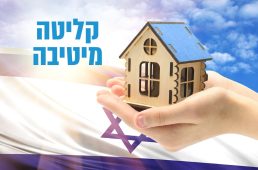 קליטה מיטיבה